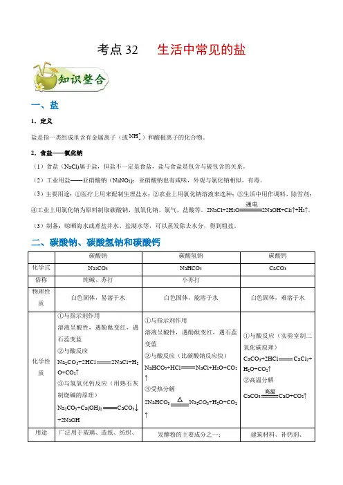 初中化学考点32 生活中常见的盐-中考化学考点一遍过