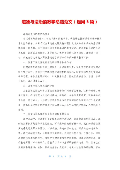 道德与法治的教学总结范文(通用5篇)