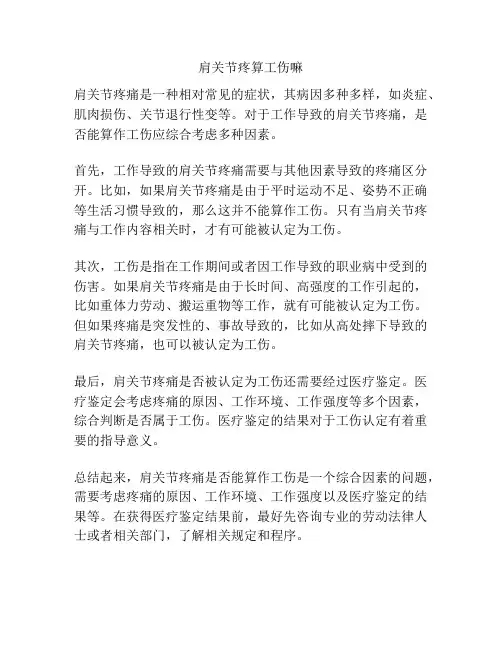 肩关节疼算工伤嘛