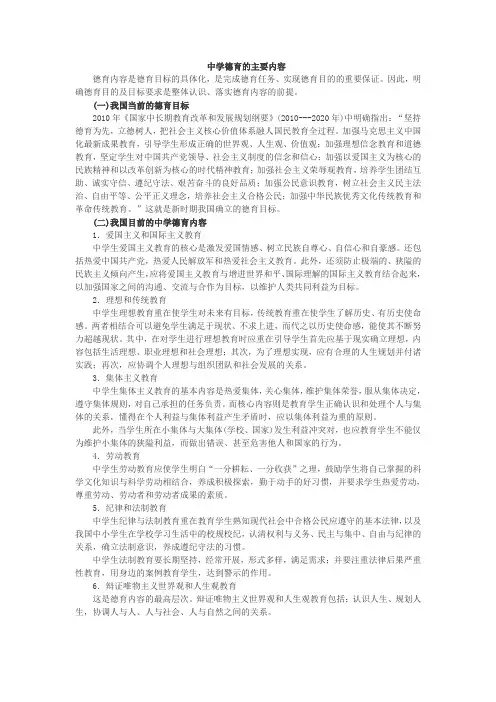 中学德育的主要内容 Microsoft Word 文档