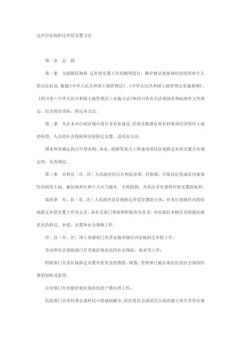 达州市征地拆迁补偿安置办法