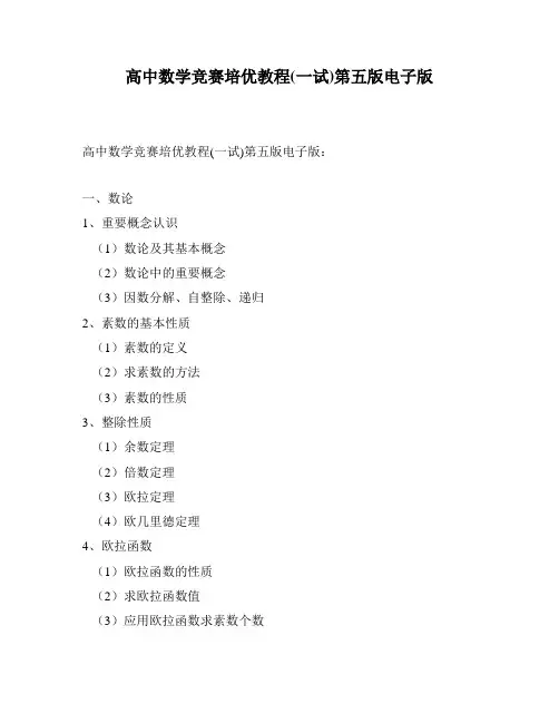高中数学竞赛培优教程(一试)第五版电子版