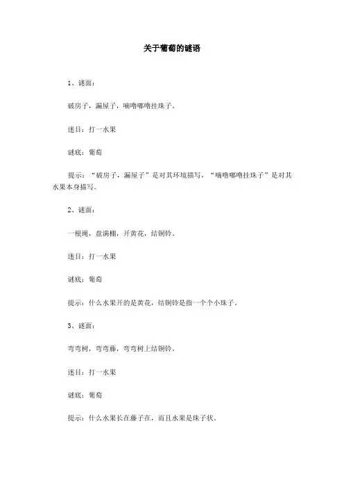 关于葡萄的谜语