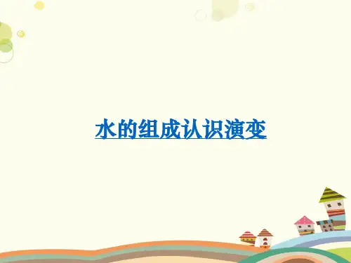 初中化学人教九年级上册第四单元 自然界的水 水的组成 PPT