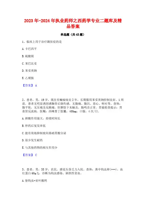 2023年-2024年执业药师之西药学专业二题库及精品答案