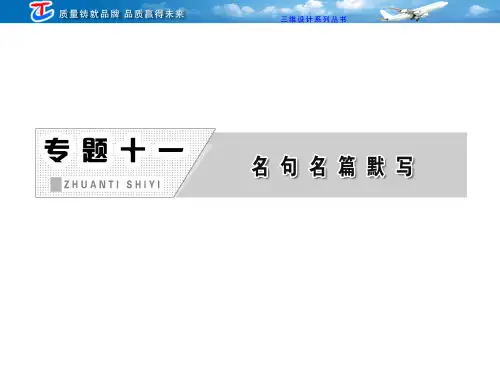 专题十一名句名篇默写-PPT课件