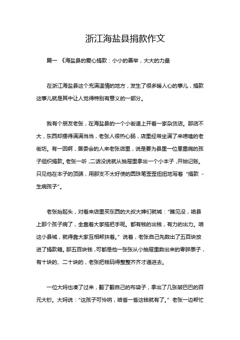 浙江海盐县捐款作文