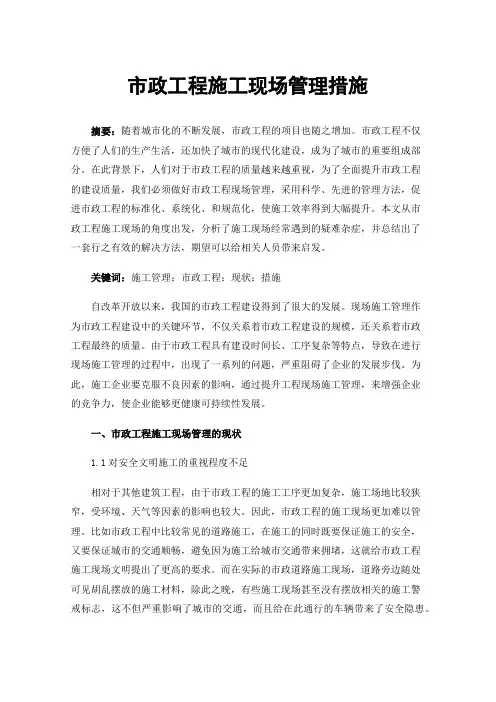 市政工程施工现场管理措施