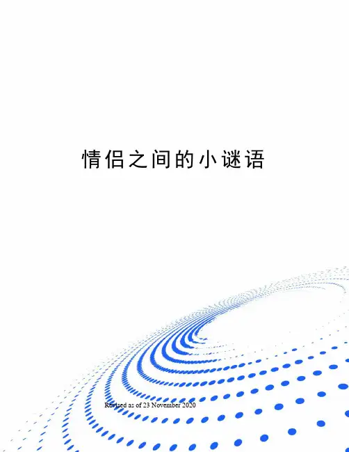 情侣之间的小谜语