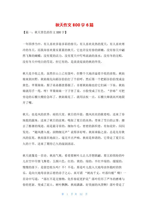 秋天作文800字6篇