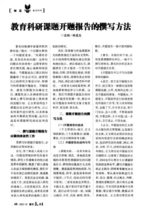 教育科研课题开题报告的撰写方法