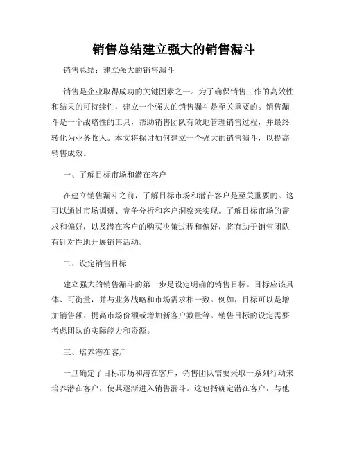 销售总结建立强大的销售漏斗