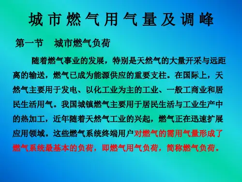 3 燃气用气量及调峰