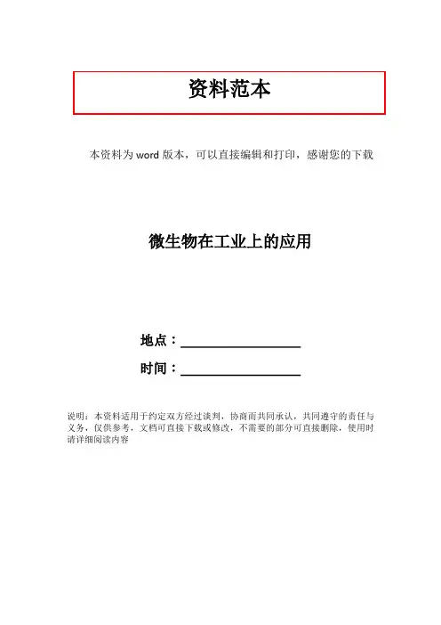 微生物在工业上的应用