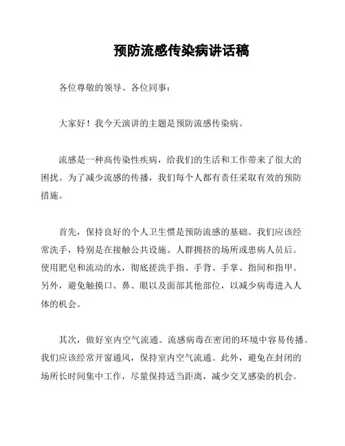 预防流感传染病讲话稿