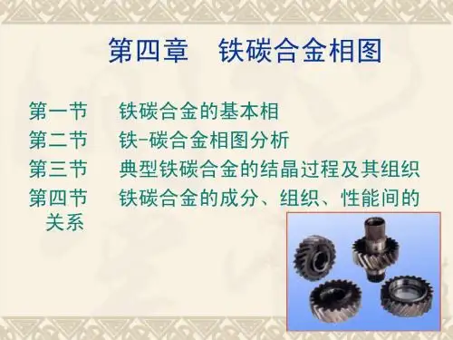 第四章 铁碳合金相图