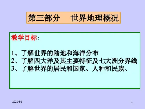 世界地理概况PPT精品课件