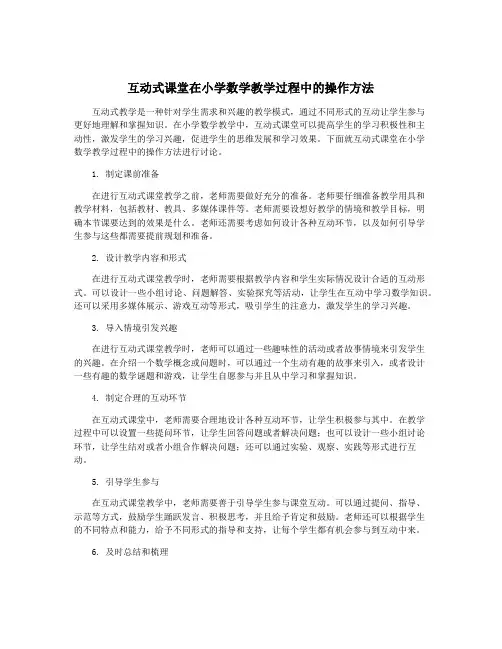 互动式课堂在小学数学教学过程中的操作方法