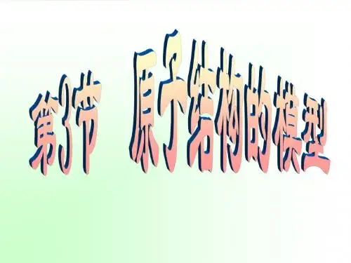 第三节 原子结构的模型(第1课时)