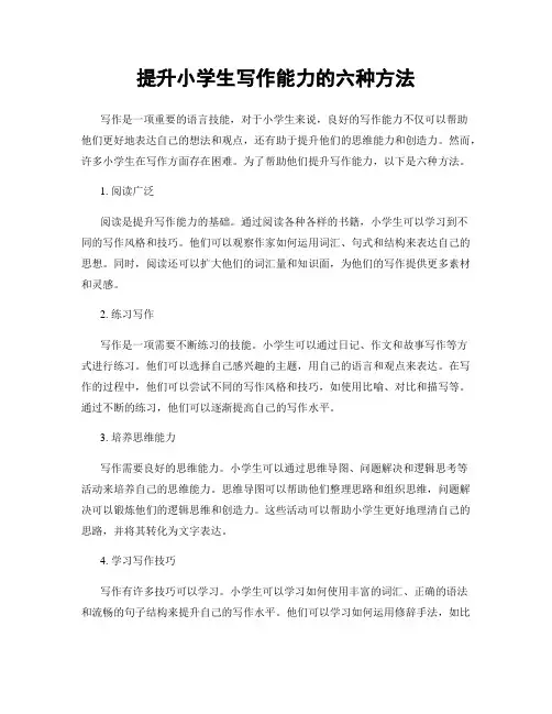 提升小学生写作能力的六种方法