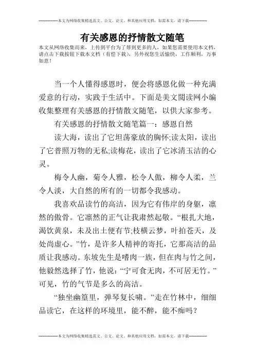 有关感恩的抒情散文随笔