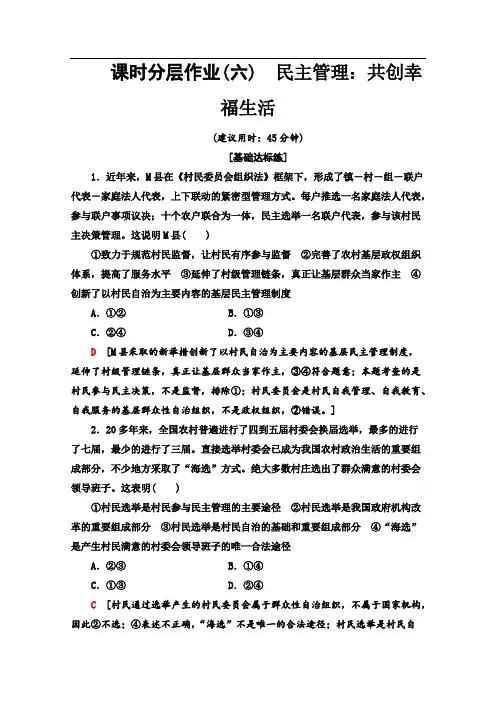 2019-2020学年高中政治新同步人教版必修2作业与测评：课时作业 6 民主管理：共创幸福生活 