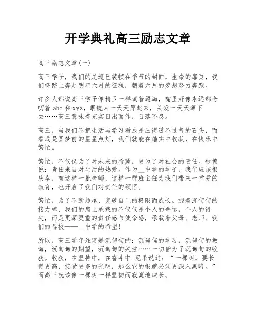 开学典礼高三励志文章