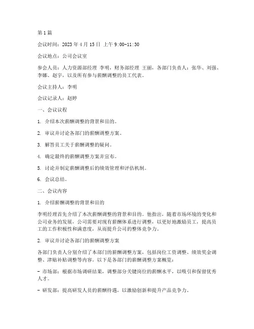 薪酬会议会议记录范文(2篇)