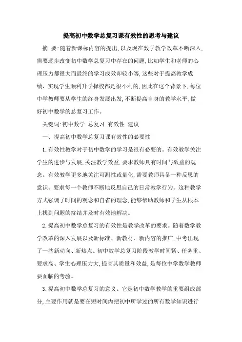 提高初中数学总复习课有效性思考建议