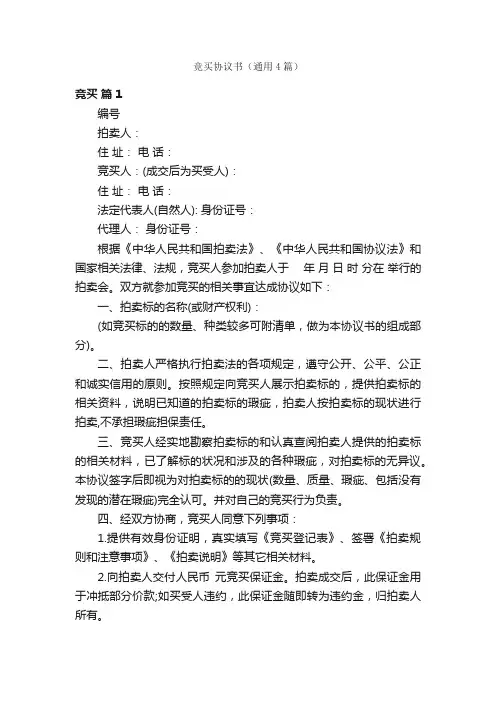 竞买协议书（通用4篇）