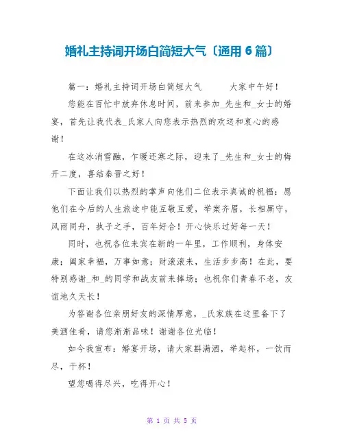 婚礼主持词开场白简短大气(通用6篇)