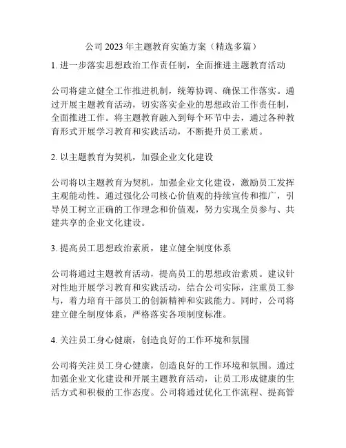 公司2023年主题教育实施方案(精选多篇)
