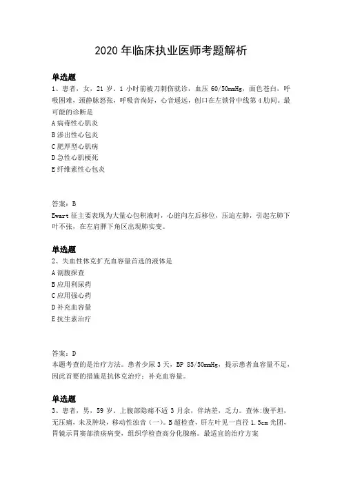 2020年临床执业医师考题解析