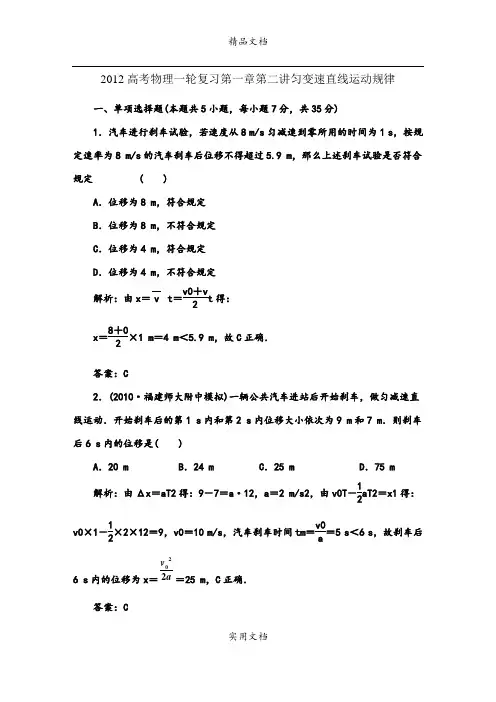 2012年高考物理一轮复习资料第一章第二讲匀变速直线运动规律