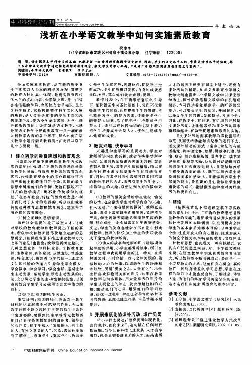 浅析在小学语文教学中如何实施素质教育