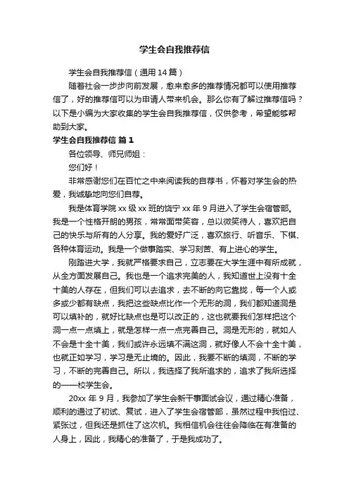 学生会自我推荐信（通用14篇）