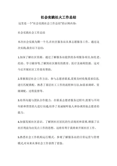 社会实践社火工作总结