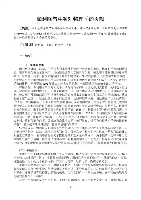 伽利略与牛顿对物理学的贡献