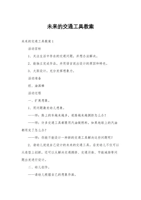 未来的交通工具教案