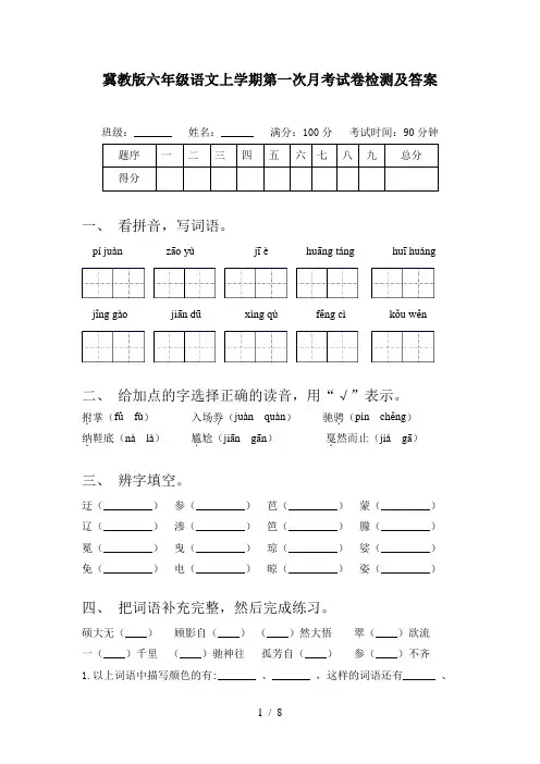 冀教版六年级语文上学期第一次月考试卷检测及答案