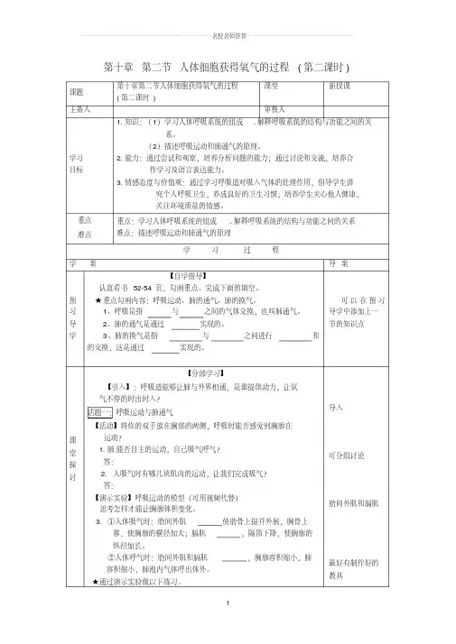 初中七年级生物下册第十章人体的能量供应第二节人体细胞获得氧气的过程(第二课时)名师精编导学案(无