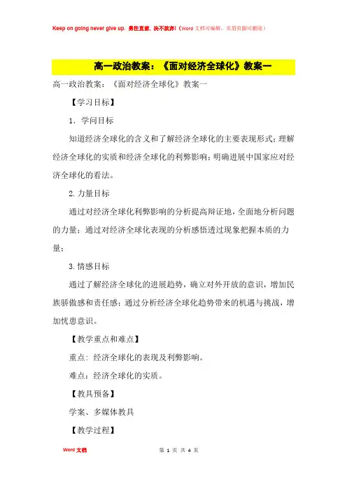 高中优秀教案高一政治教案：《面对经济全球化》教案一
