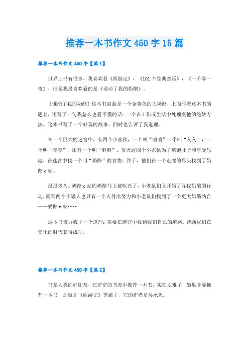 推荐一本书作文450字15篇