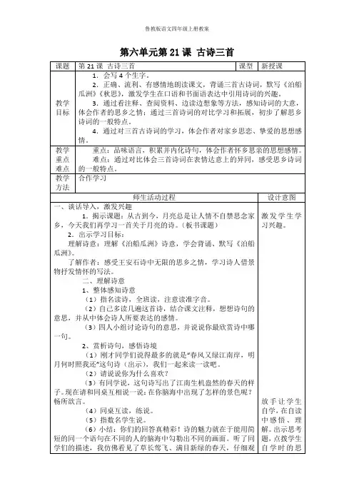 鲁教版语文四年级上册第21课古诗三首教案