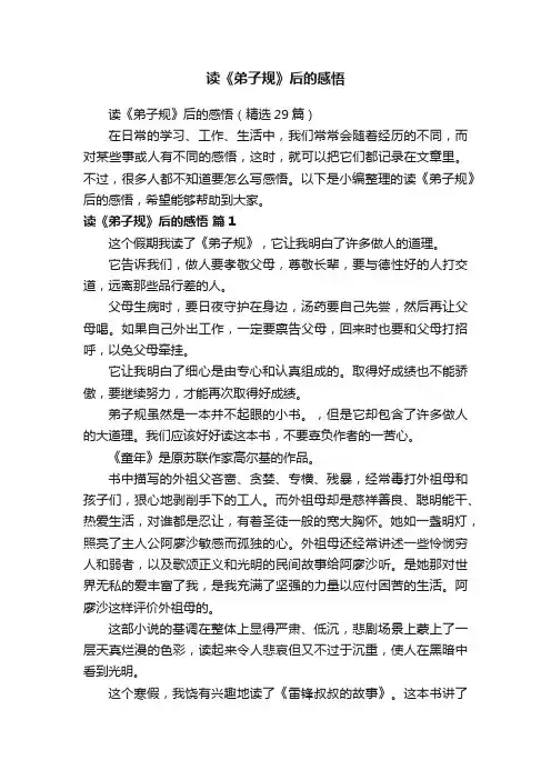读《弟子规》后的感悟（精选29篇）