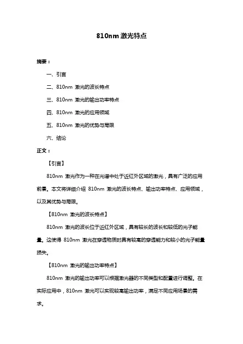 810nm激光特点