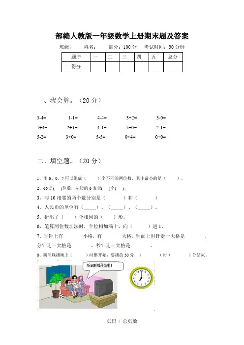 部编人教版一年级数学上册期末题及答案