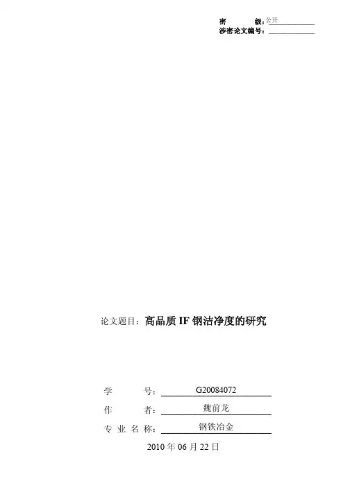高品质IF钢洁净度的研究_魏前龙