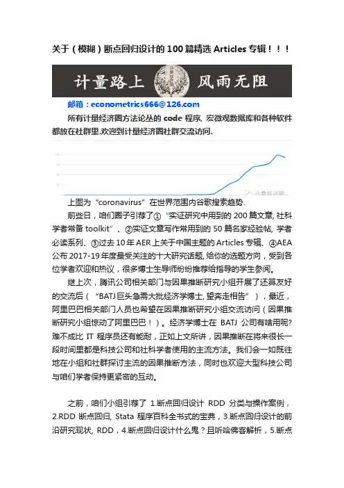 关于（模糊）断点回归设计的100篇精选Articles专辑！！！