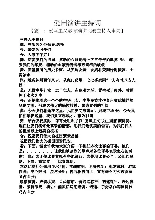 演讲稿之爱国演讲主持词